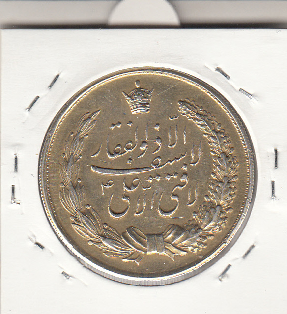 مدال نقره لافتی الا علی - نوروز 1336