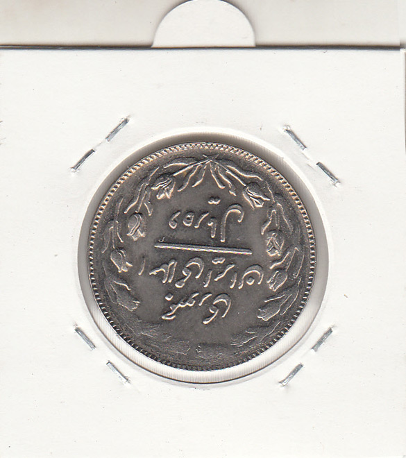 سکه 10 ریال 1361 - تاریخ ریز یک کوتاه - پشت باز- جمهوری اسلامی