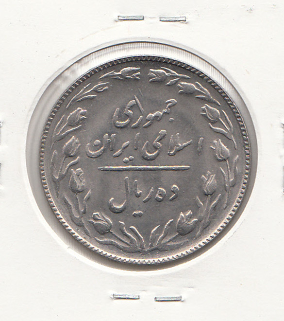سکه 10 ریال 1364 - صفر مبلغ کوچک -پشت باز- ارور قالب