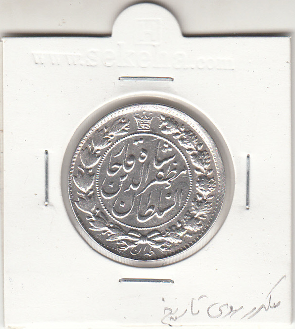 سکه 2 قران 1322 بدون کنگره - مکرر روی تاریخ - مظفرالدین شاه