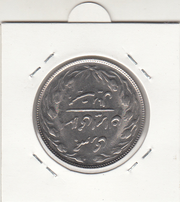 سکه 20 ریال 1366 - جمهوری اسلامی