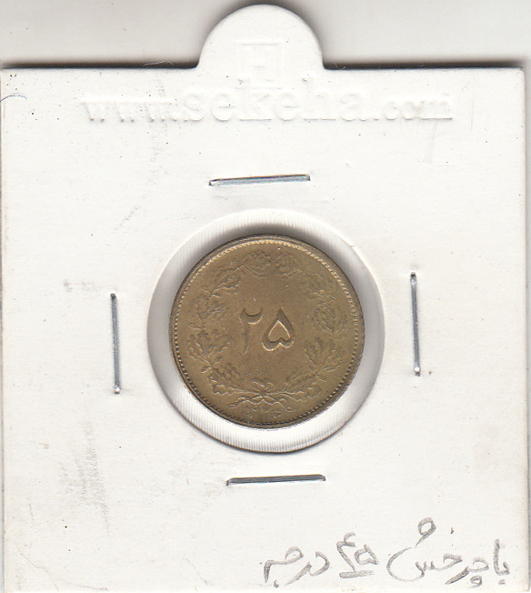 سکه 25 دینار 1326 با جرخش 45 درجه - محمد رضا شاه