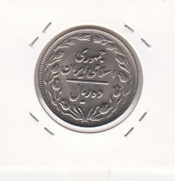 سکه 10 ریال 1361 - تاریخ ریز یک کوتاه - پشت بسته- جمهوری اسلامی