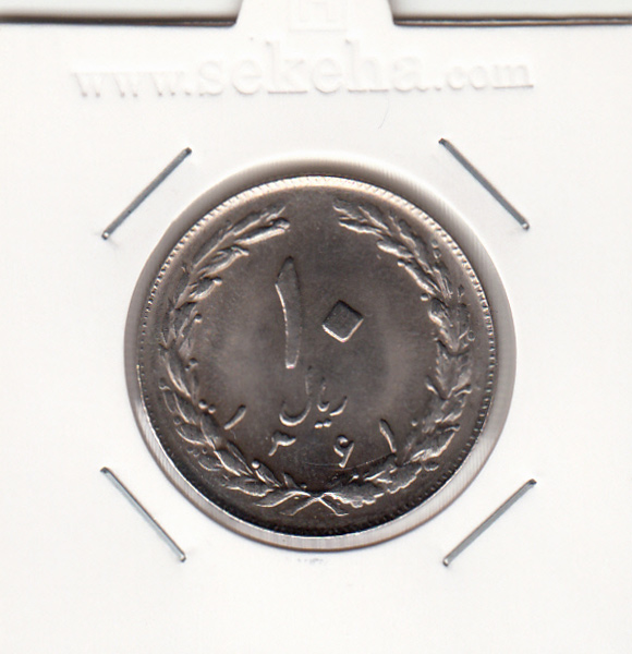 سکه 10 ریال 1361 - تاریخ ریز یک بلند - پشت باز- جمهوری اسلامی