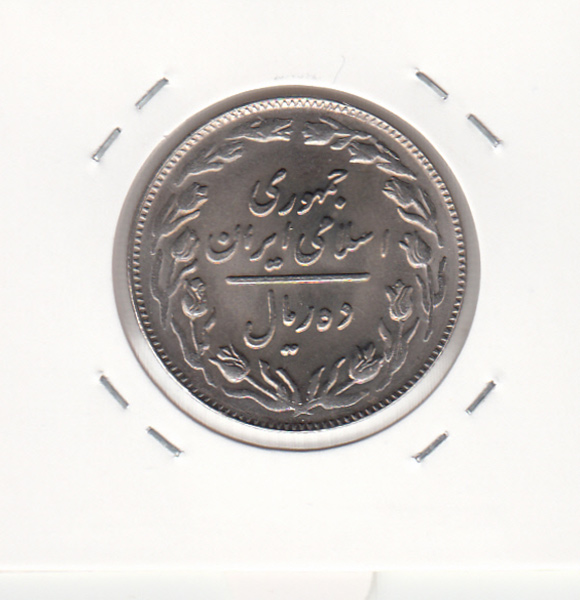 سکه 10 ریال 1361 - تاریخ ریز یک بلند - پشت باز- جمهوری اسلامی