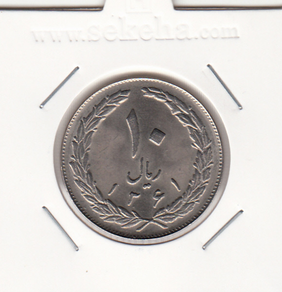 سکه 10 ریال 1361 - تاریخ درشت - پشت بسته- جمهوری اسلامی