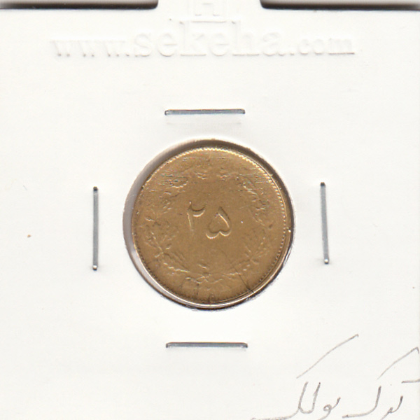 سکه 25 دینار 1327 - ترک پولک -محمدرضا شاه