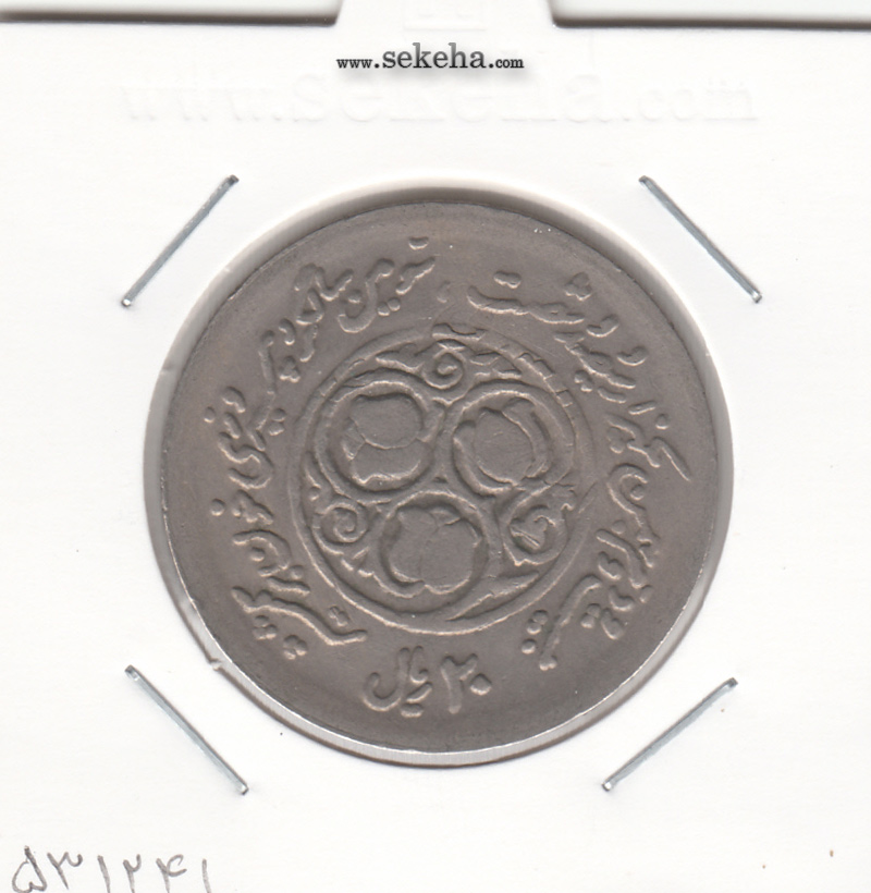 سکه 20 ریال یادبود سومین سالگرد انقلاب 1360 پرسی