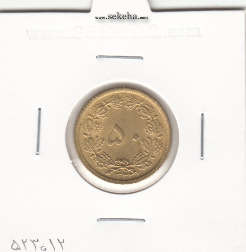 سکه 50 دینار برنزی ،محمدرضا شاه پهلوی