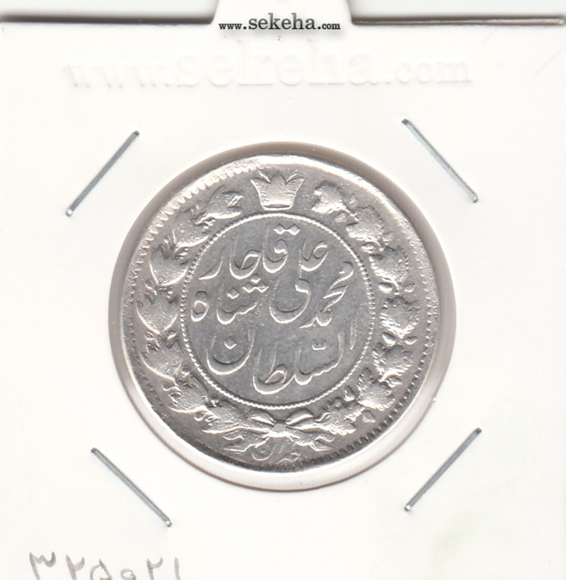 سکه 2 قران 1325 - 5 تاریخ بزرگ - محمد علی شاه