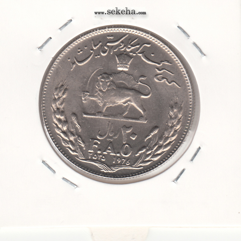 سکه 20 ریال فائو 2535 -بانکی- محمد رضا شاه