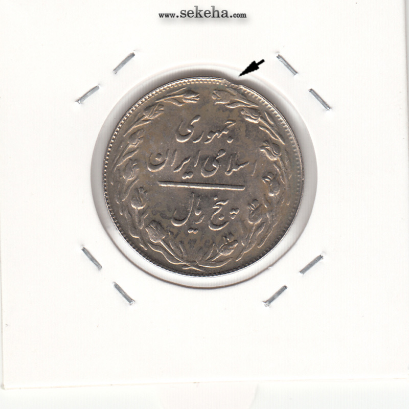 سکه 5 ریال 1361 پرسی دو رو ضعیف- جمهوری اسلامی