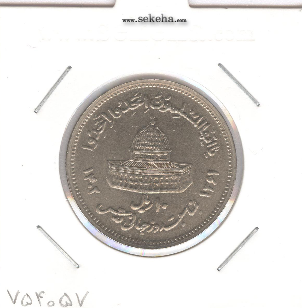 سکه 10 ریال قدس بزرگ 1361