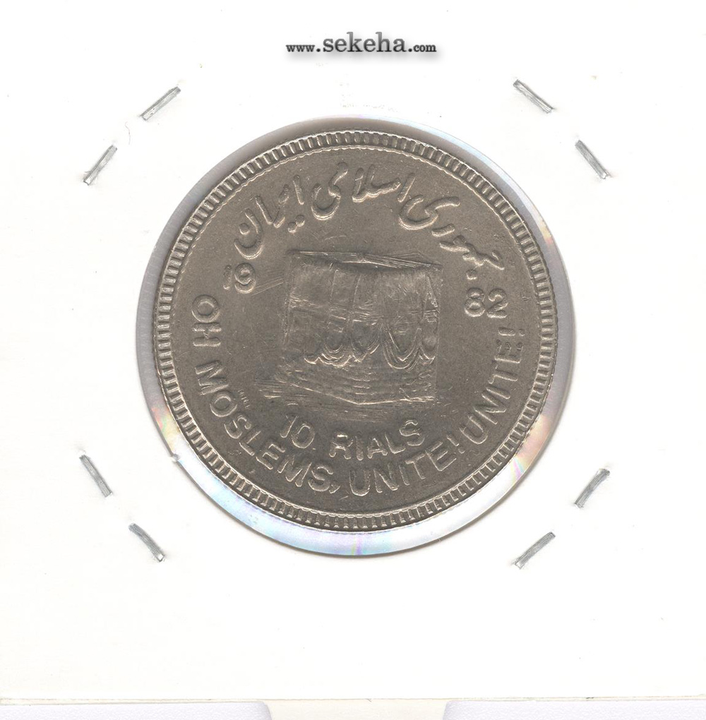 سکه 10 ریال قدس 1361 - جمهوری