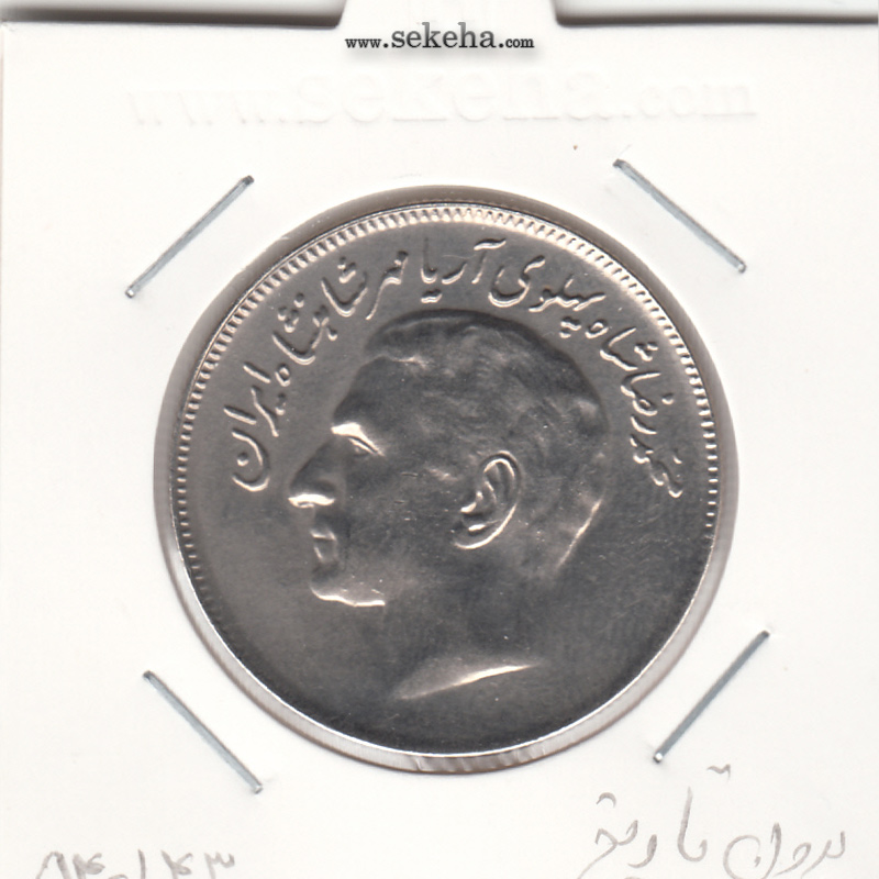 سکه 20 ریال بدون تاریخ - مبلغ با عدد - محمد رضا شاه پهلوی