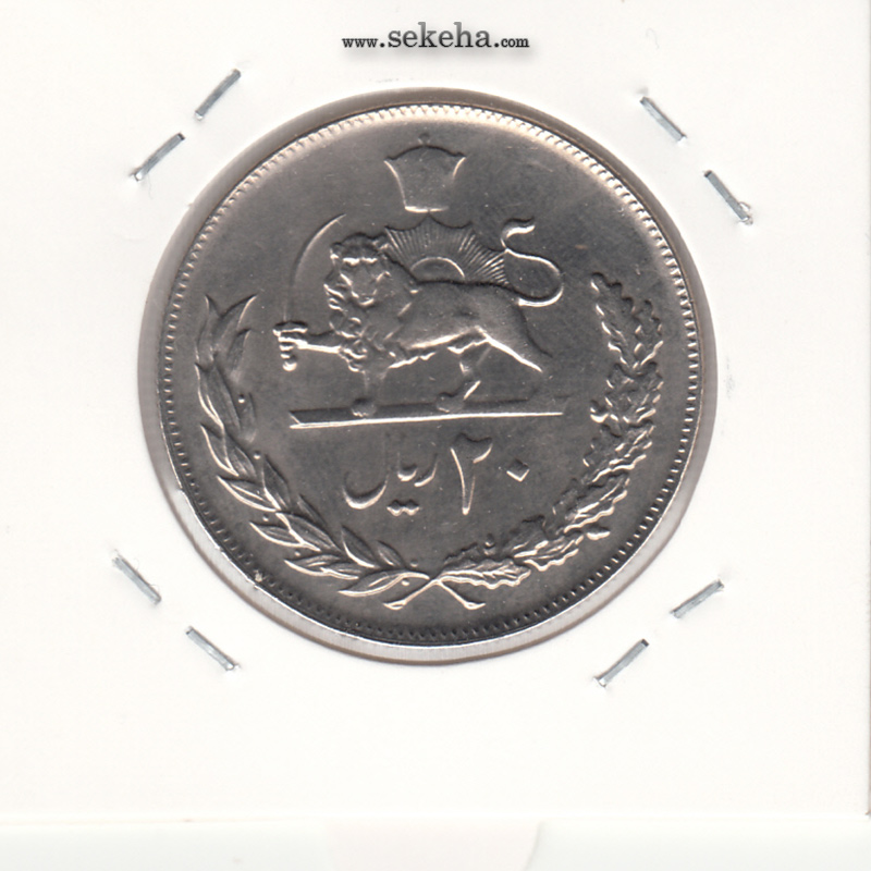 سکه 20 ریال بدون تاریخ - مبلغ با عدد - محمد رضا شاه پهلوی