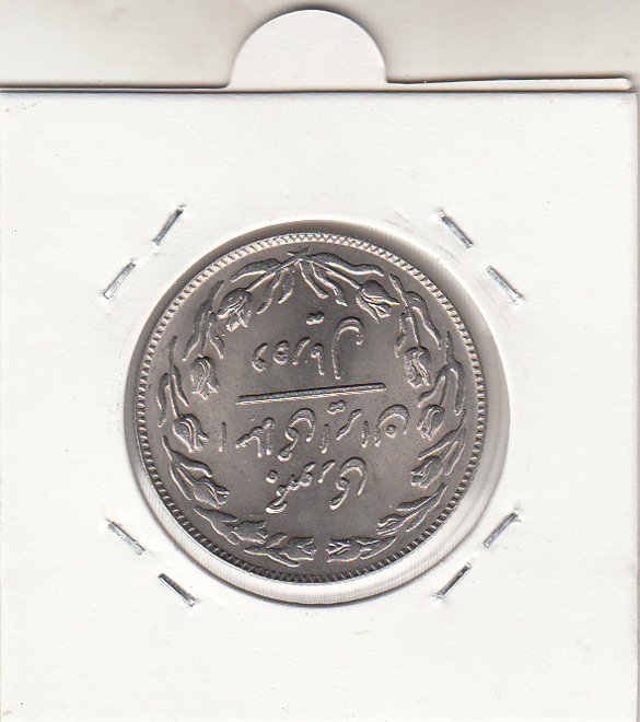 سکه 10 ریال 1360 -مکرر روی تاریخ و مبلغ