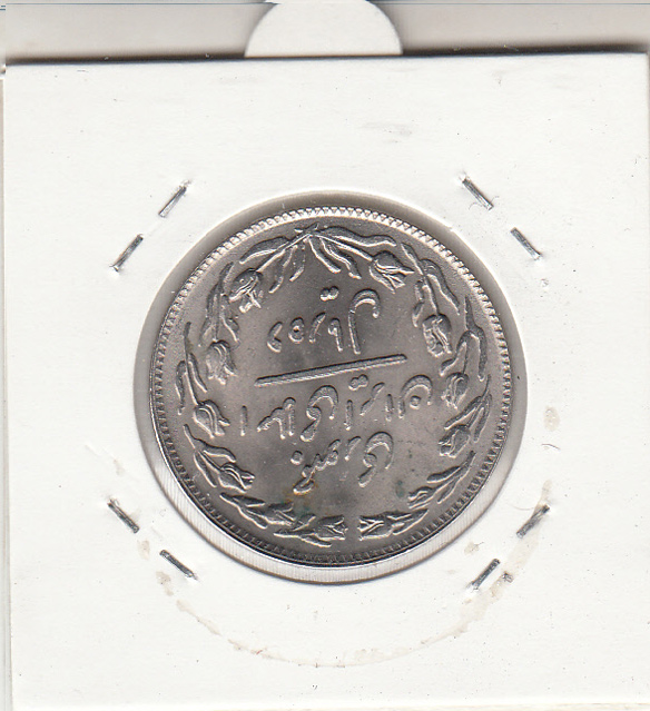 سکه 10 ریال 1358 - جمهوری اسلامی