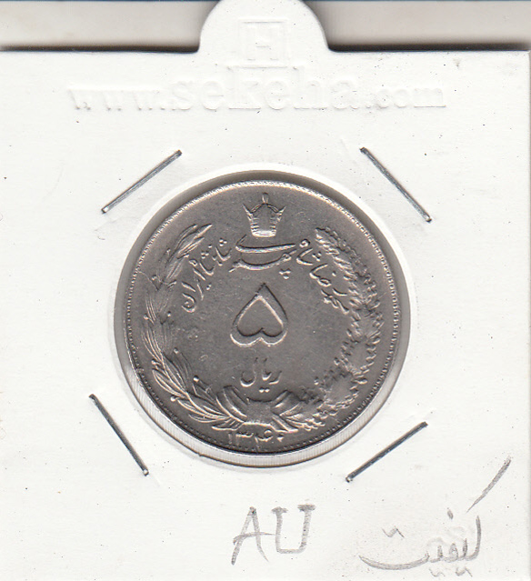 سکه 5 ریال دو تاج 1340 -کیفیت AU- محمد رضا شاه