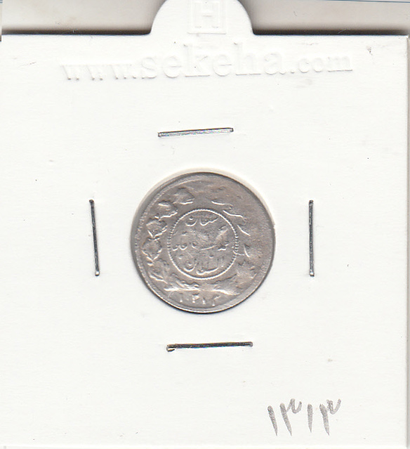 سکه شاهی دایره کوچک 1313 -گرفتگی قالب - احمد شاه