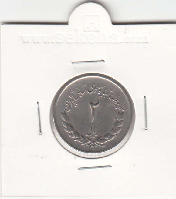 سکه 2 ریال مصدقی 1333 - محمد رضا شاه