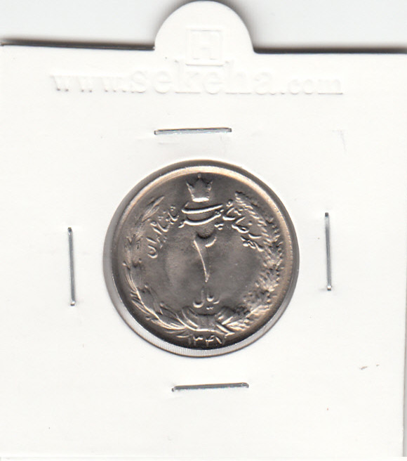 سکه 2 ریال دو تاج 1347 - محمدرضا شاه