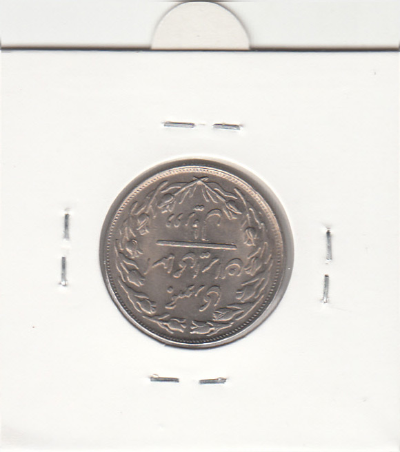 سکه 2 ریال  1361- برآمدگی اضافه - جمهوری اسلامی