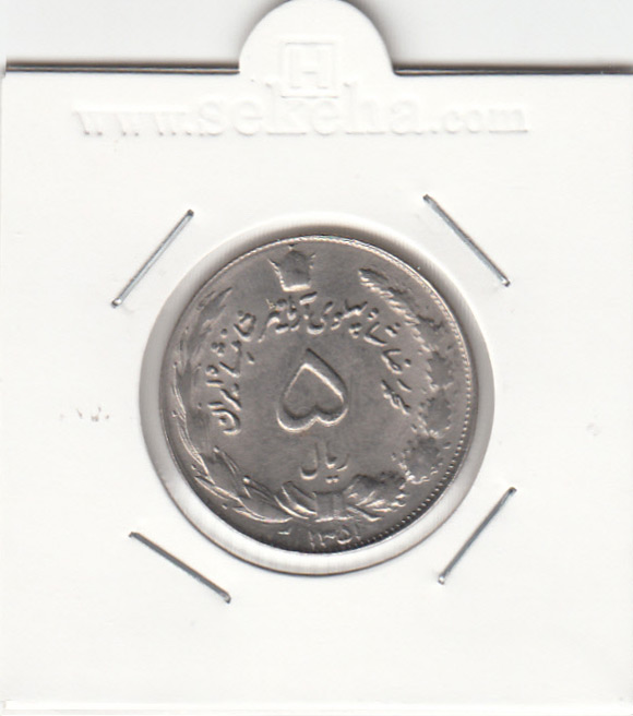 سکه 5 ریال آریامهر 1351 - محمد رضا شاه