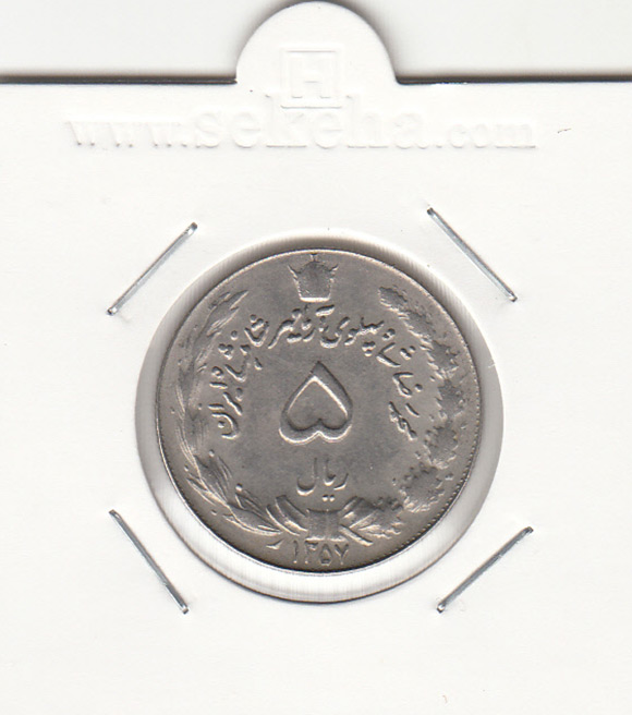 سکه 5 ریال آریامهر 1357 - محمدرضا شاه پهلوی