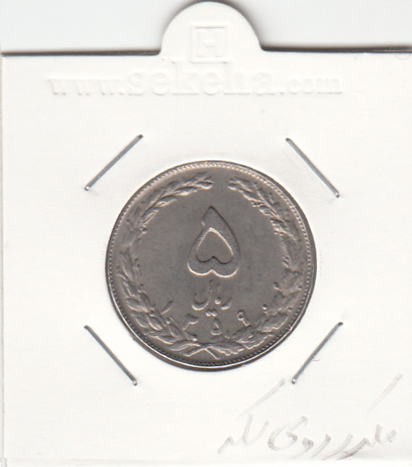 سکه 5 ریال 1359 -جمهوری اسلامی