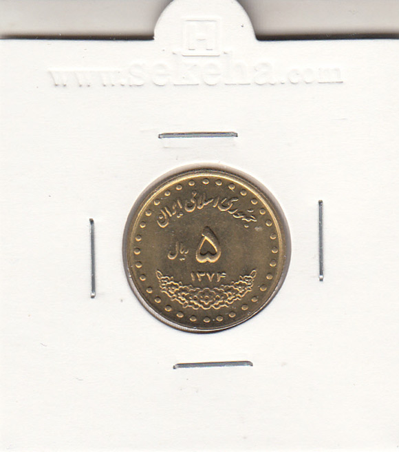 سکه 5 ریال حافظ 1374