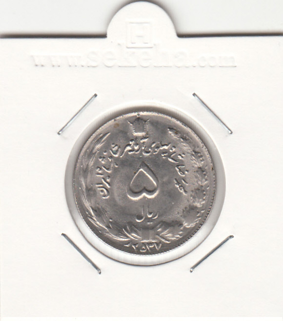 سکه 5 ریال آریامهر 2537 - محمدرضا شاه پهلوی