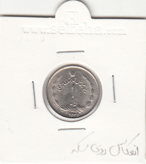 سکه 1 ریال پنجاهمین سال 2535 ، با انعکاس شیر روی سکه