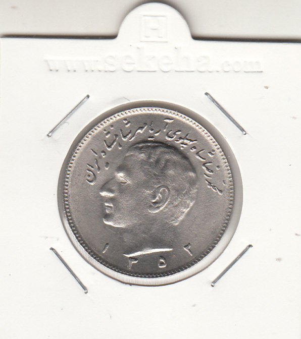 سکه 10 ریال مبلغ با عدد، محمدرضا شاه پهلوی