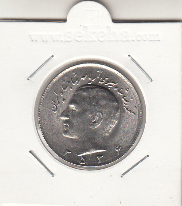 سکه 10 ریال مبلغ با عدد 2536 - محمد رضا شاه