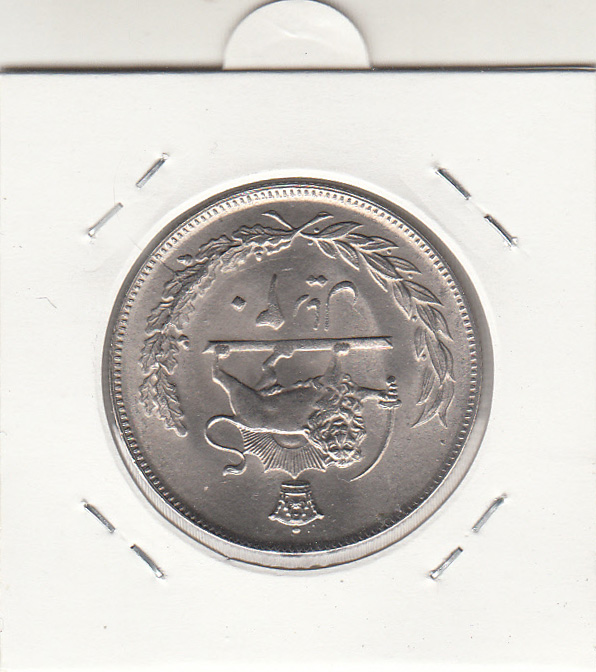 سکه 20 ریال مبلغ با عدد 2536 - محمد رضا شاه