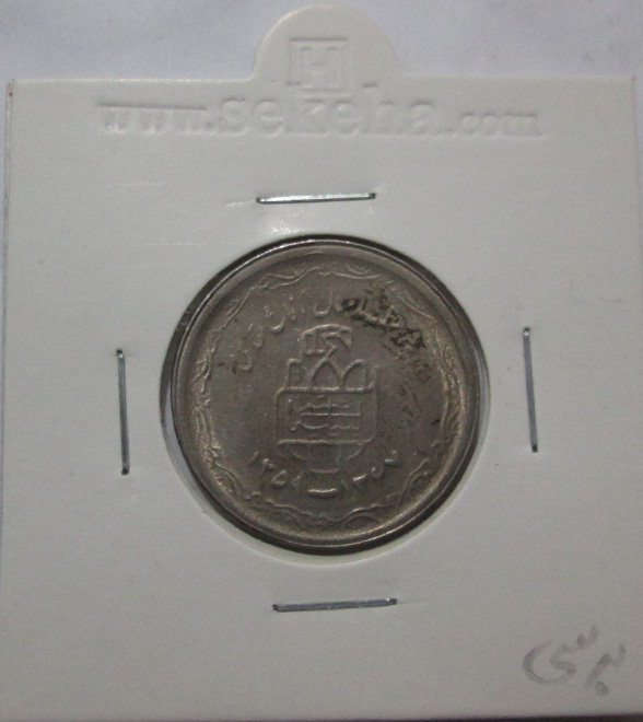 سکه 20 ریال یادبود دفاع مقدس - پرسی
