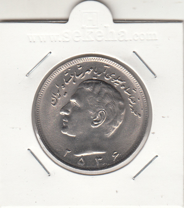 سکه 20 ریال مبلغ با عدد 2536 - محمدرضا شاه پهلوی