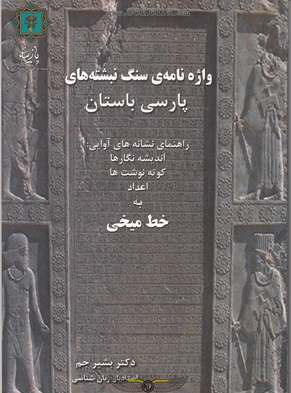 کتاب واژه نامه سنگ نبشته های پارسی باستان