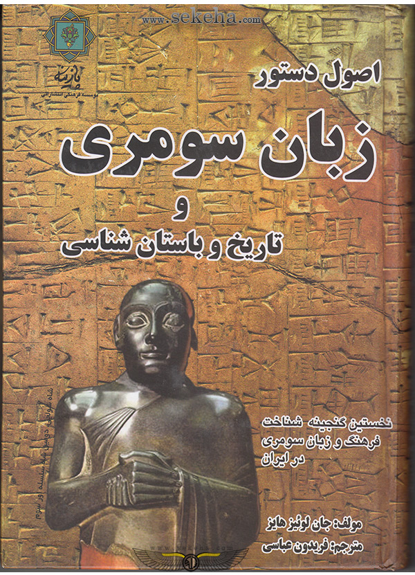 کتاب اصول دستور زبان سومری و تاریخ باستان شناسی