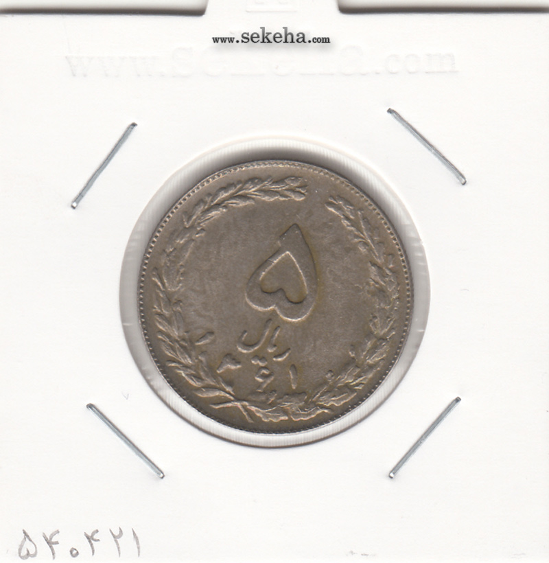 سکه 5 ریال 1361 - پرسی دو رو - جمهوری اسلامی