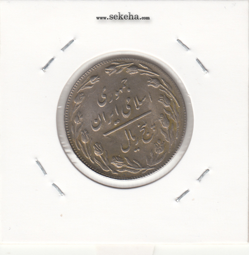 سکه 5 ریال 1361 - پرسی دو رو - جمهوری اسلامی