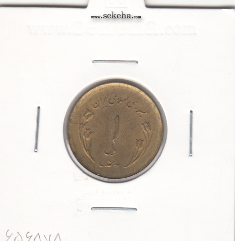 سکه 1 ریال قدس 1359 - ک مبارک تبدیل به گ شده - گ توپر - نوع دوم