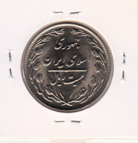 سکه 20 ریال 1363 - جمهوری اسلامی