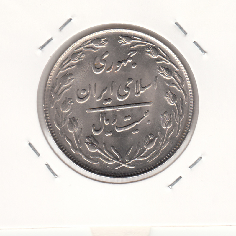 سکه 20 ریال 1364 -صفر مبلغ کوچک- جمهوری اسلامی