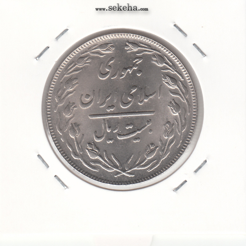 سکه 20 ریال 1364 -صفر مبلغ بزرگ- جمهوری اسلامی