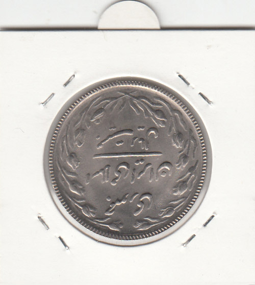 رسکه 20 ریال 1358 - جمهوری اسلامی