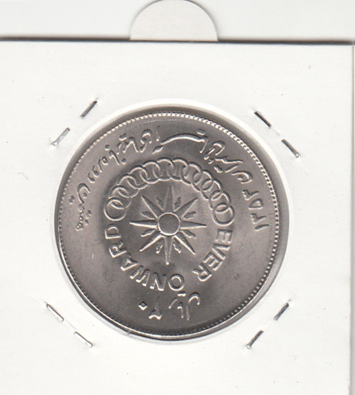 سکه 20 ریال بازی های آسیایی، محمدرضا شاه پهلوی