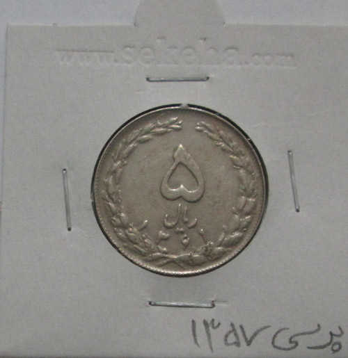 سکه 5 ریال 1361 پرسی 1357- جمهوری اسلامی