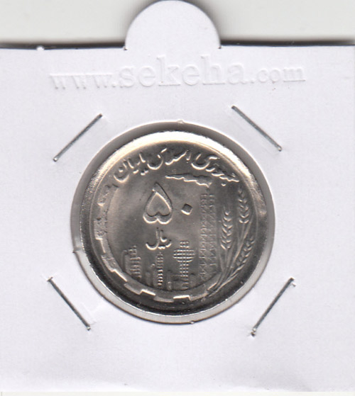 سکه 50 ریال نقشه ایران نیکل ،جمهوری اسلامی ایران